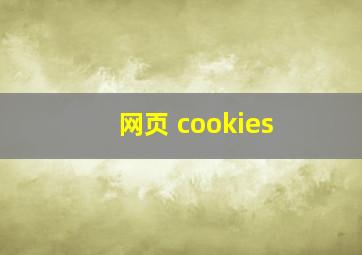 网页 cookies